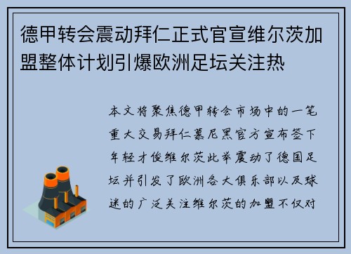 德甲转会震动拜仁正式官宣维尔茨加盟整体计划引爆欧洲足坛关注热 德甲转会震动拜仁正式官宣维尔茨加盟整体计划引爆欧洲足坛关注热