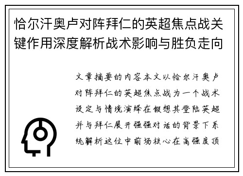 恰尔汗奥卢对阵拜仁的英超焦点战关键作用深度解析战术影响与胜负走向