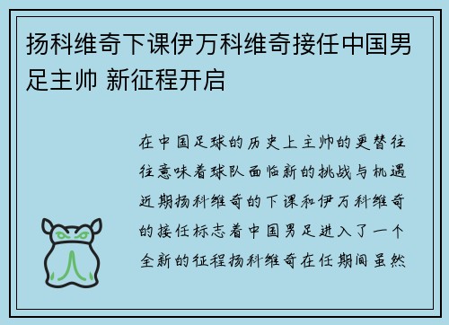 扬科维奇下课伊万科维奇接任中国男足主帅 新征程开启 扬科维奇下课伊万科维奇接任中国男足主帅 新征程开启