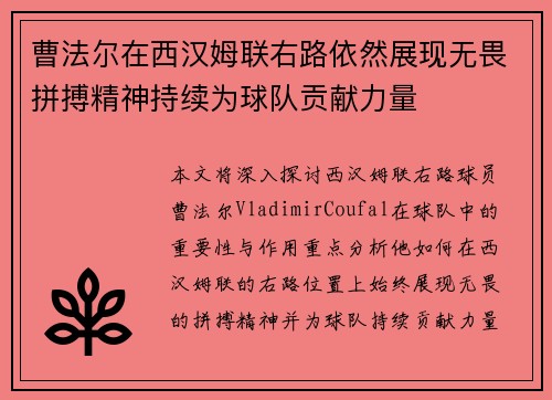 曹法尔在西汉姆联右路依然展现无畏拼搏精神持续为球队贡献力量