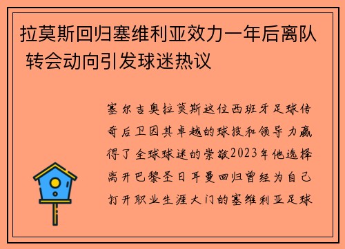 拉莫斯回归塞维利亚效力一年后离队 转会动向引发球迷热议
