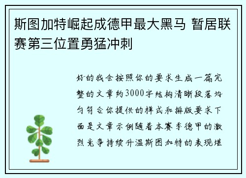 斯图加特崛起成德甲最大黑马 暂居联赛第三位置勇猛冲刺 斯图加特崛起成德甲最大黑马 暂居联赛第三位置勇猛冲刺