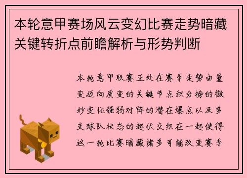 本轮意甲赛场风云变幻比赛走势暗藏关键转折点前瞻解析与形势判断 本轮意甲赛场风云变幻比赛走势暗藏关键转折点前瞻解析与形势判断
