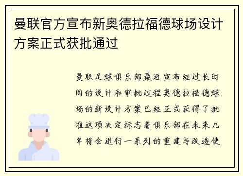 曼联官方宣布新奥德拉福德球场设计方案正式获批通过