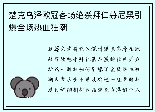 楚克乌泽欧冠客场绝杀拜仁慕尼黑引爆全场热血狂潮