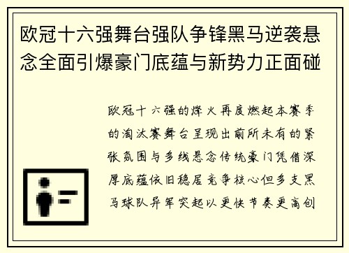 欧冠十六强舞台强队争锋黑马逆袭悬念全面引爆豪门底蕴与新势力正面碰撞