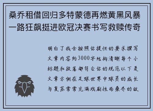 桑乔租借回归多特蒙德再燃黄黑风暴一路狂飙挺进欧冠决赛书写救赎传奇