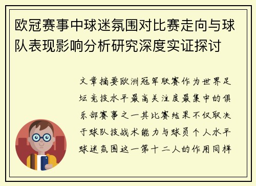欧冠赛事中球迷氛围对比赛走向与球队表现影响分析研究深度实证探讨 欧冠赛事中球迷氛围对比赛走向与球队表现影响分析研究深度实证探讨