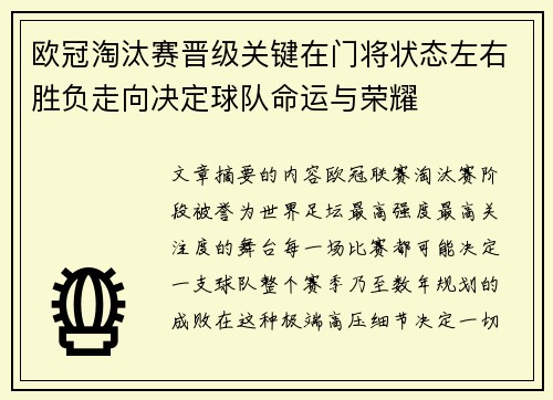 欧冠淘汰赛晋级关键在门将状态左右胜负走向决定球队命运与荣耀