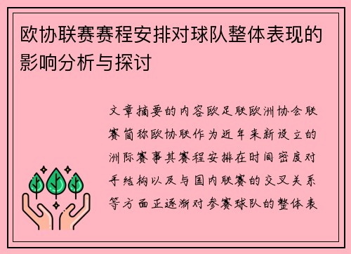 欧协联赛赛程安排对球队整体表现的影响分析与探讨