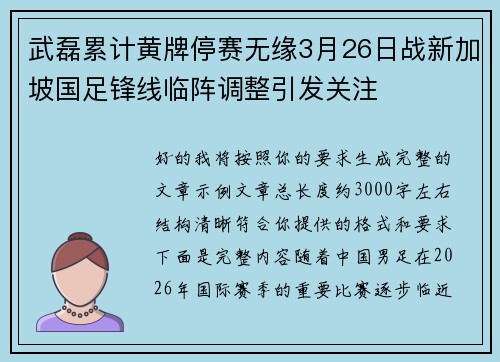 武磊累计黄牌停赛无缘3月26日战新加坡国足锋线临阵调整引发关注 武磊累计黄牌停赛无缘3月26日战新加坡国足锋线临阵调整引发关注