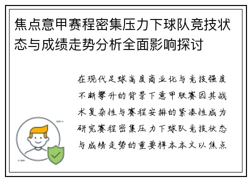 焦点意甲赛程密集压力下球队竞技状态与成绩走势分析全面影响探讨 焦点意甲赛程密集压力下球队竞技状态与成绩走势分析全面影响探讨