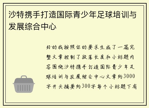 沙特携手打造国际青少年足球培训与发展综合中心