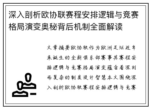 深入剖析欧协联赛程安排逻辑与竞赛格局演变奥秘背后机制全面解读