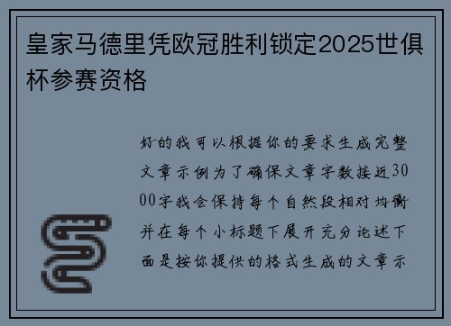 皇家马德里凭欧冠胜利锁定2025世俱杯参赛资格