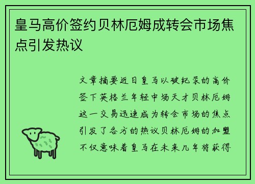 皇马高价签约贝林厄姆成转会市场焦点引发热议