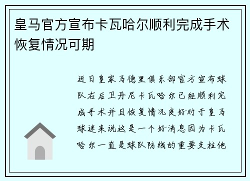 皇马官方宣布卡瓦哈尔顺利完成手术恢复情况可期 皇马官方宣布卡瓦哈尔顺利完成手术恢复情况可期