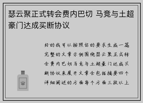 瑟云聚正式转会费内巴切 马竞与土超豪门达成买断协议 瑟云聚正式转会费内巴切 马竞与土超豪门达成买断协议