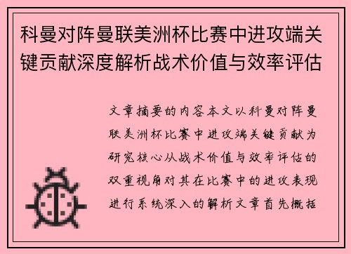 科曼对阵曼联美洲杯比赛中进攻端关键贡献深度解析战术价值与效率评估