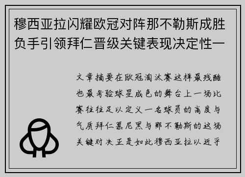 穆西亚拉闪耀欧冠对阵那不勒斯成胜负手引领拜仁晋级关键表现决定性一战 穆西亚拉闪耀欧冠对阵那不勒斯成胜负手引领拜仁晋级关键表现决定性一战