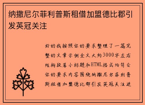 纳撒尼尔菲利普斯租借加盟德比郡引发英冠关注