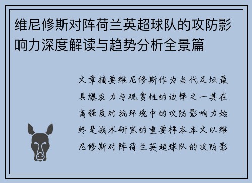 维尼修斯对阵荷兰英超球队的攻防影响力深度解读与趋势分析全景篇