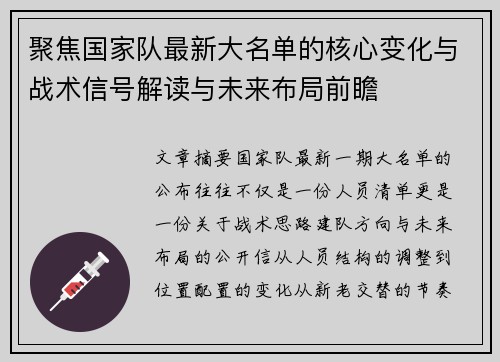 聚焦国家队最新大名单的核心变化与战术信号解读与未来布局前瞻