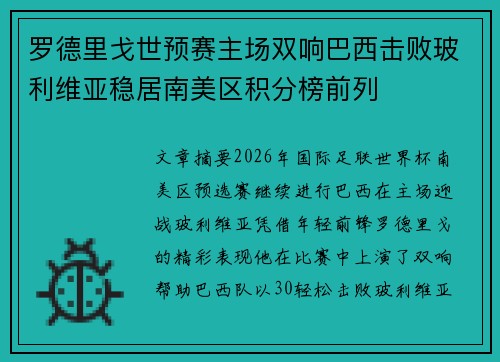 罗德里戈世预赛主场双响巴西击败玻利维亚稳居南美区积分榜前列 罗德里戈世预赛主场双响巴西击败玻利维亚稳居南美区积分榜前列