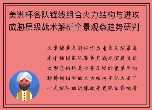 美洲杯各队锋线组合火力结构与进攻威胁层级战术解析全景观察趋势研判