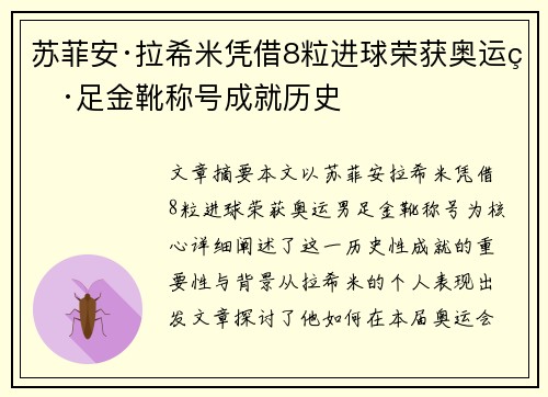 苏菲安·拉希米凭借8粒进球荣获奥运男足金靴称号成就历史