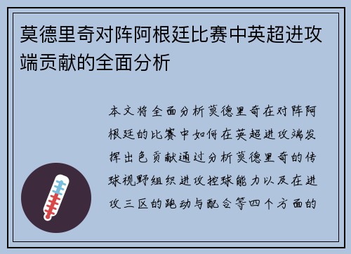 莫德里奇对阵阿根廷比赛中英超进攻端贡献的全面分析