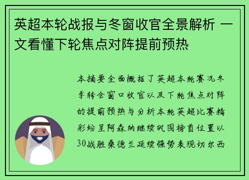 英超本轮战报与冬窗收官全景解析 一文看懂下轮焦点对阵提前预热