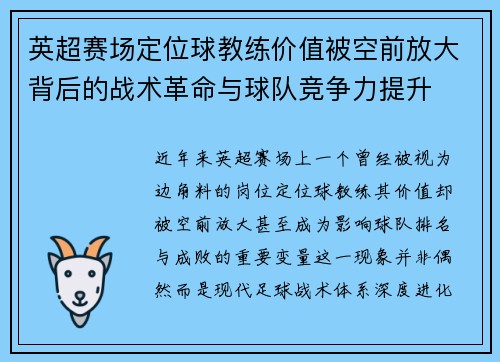 英超赛场定位球教练价值被空前放大背后的战术革命与球队竞争力提升