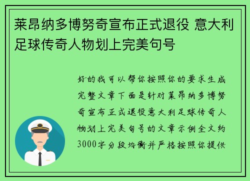 莱昂纳多博努奇宣布正式退役 意大利足球传奇人物划上完美句号