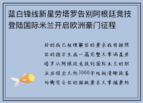 蓝白锋线新星劳塔罗告别阿根廷竞技登陆国际米兰开启欧洲豪门征程