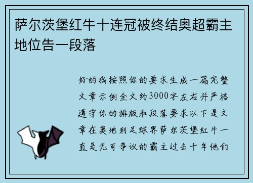 萨尔茨堡红牛十连冠被终结奥超霸主地位告一段落 萨尔茨堡红牛十连冠被终结奥超霸主地位告一段落