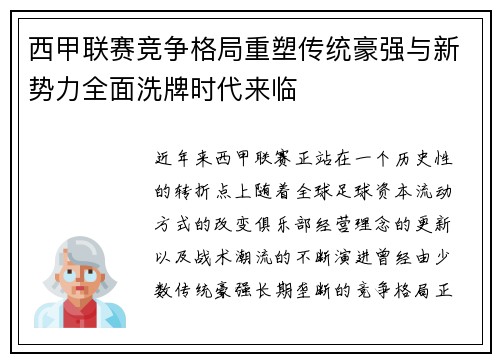 西甲联赛竞争格局重塑传统豪强与新势力全面洗牌时代来临