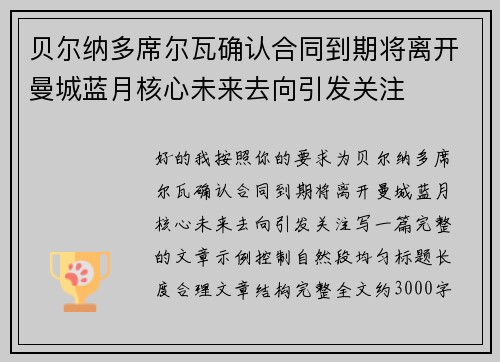 贝尔纳多席尔瓦确认合同到期将离开曼城蓝月核心未来去向引发关注