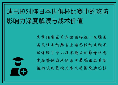 迪巴拉对阵日本世俱杯比赛中的攻防影响力深度解读与战术价值