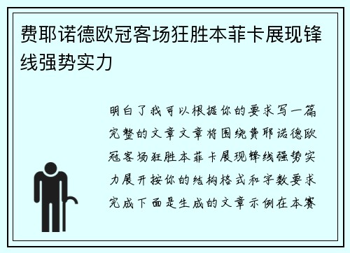 费耶诺德欧冠客场狂胜本菲卡展现锋线强势实力