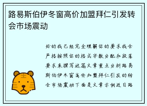 路易斯伯伊冬窗高价加盟拜仁引发转会市场震动