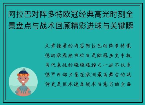 阿拉巴对阵多特欧冠经典高光时刻全景盘点与战术回顾精彩进球与关键瞬间