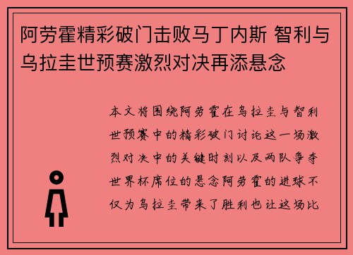阿劳霍精彩破门击败马丁内斯 智利与乌拉圭世预赛激烈对决再添悬念