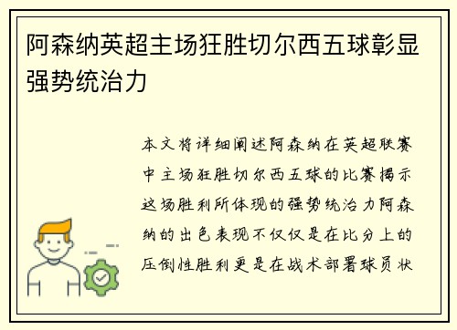 阿森纳英超主场狂胜切尔西五球彰显强势统治力