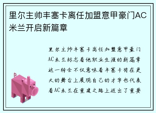 里尔主帅丰塞卡离任加盟意甲豪门AC米兰开启新篇章
