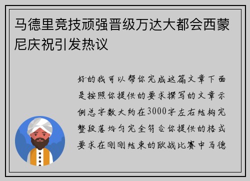 马德里竞技顽强晋级万达大都会西蒙尼庆祝引发热议