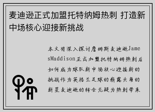 麦迪逊正式加盟托特纳姆热刺 打造新中场核心迎接新挑战