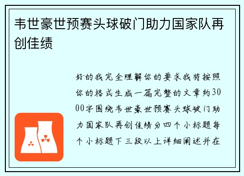 韦世豪世预赛头球破门助力国家队再创佳绩