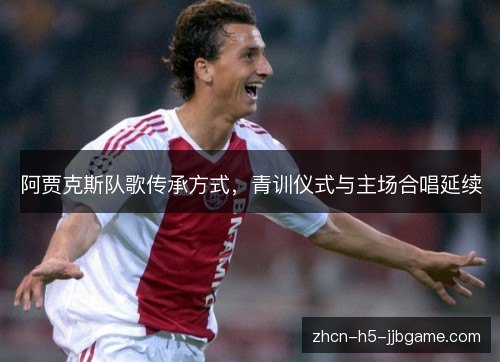 阿贾克斯队歌传承方式，青训仪式与主场合唱延续